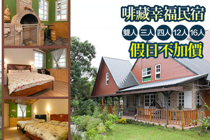 宜蘭-啡藏幸福民宿 假日不加價，雙人/三人/四人/12人/16人住宿