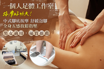 一個人足體工作室