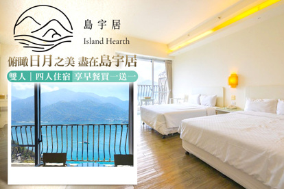 日月潭島宇居酒店