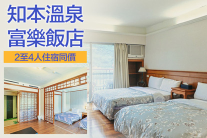 台東-知本溫泉富樂飯店 2~4人住宿同價