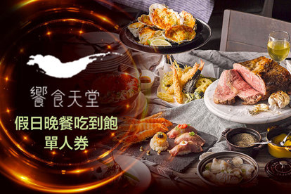 饗食天堂 假日晚餐喫到飽單人券(全台分店可用)