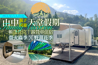 新竹-威尼斯溫泉露營地 4人帳篷營位/4~6人露營車住宿，螢火蟲季/野薑花季x山中親子天堂假期