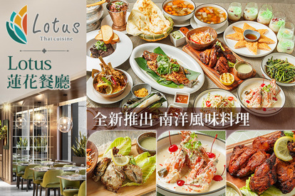 板橋凱撒大飯店-Lotus 蓮花餐廳 A.蓮花雙人組合餐 / B.蓮花四人組合餐 / C.蓮花六人組合餐