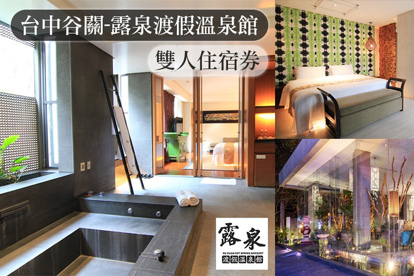 台中谷關-露泉渡假溫泉館