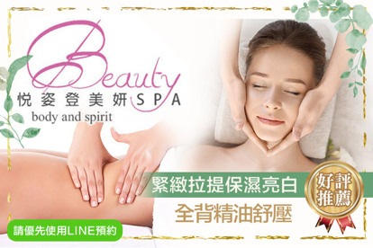 悅姿登美妍spa A.緊緻拉提保濕亮白臉部護理+頭肩頸紓壓按摩+頸部煥採護理90分(手技70分) / B.全背精油舒壓全程60分(手技60分)
