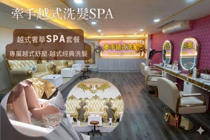 牽手越式洗髮SPA