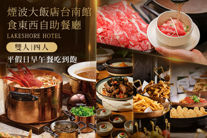 煙波大飯店臺南館-食東西自助餐廳 A.雙人假日早午餐吃到飽 / B.四人平假日早午餐吃到飽 / C.雙人平日早午餐吃到飽 / D.四人平日早午餐吃到飽