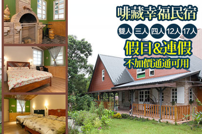 宜蘭-啡藏幸福民宿 假日不加價，雙人/三人/四人/12人/16人住宿