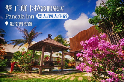 墾丁-班卡拉渡假旅店 雙人/四人住宿