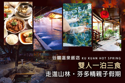 台中-谷關溫泉飯店