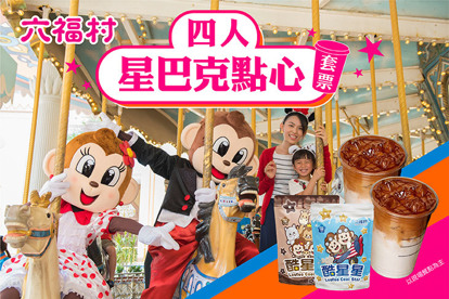 六福村主題遊樂園 四人星巴克點心套票