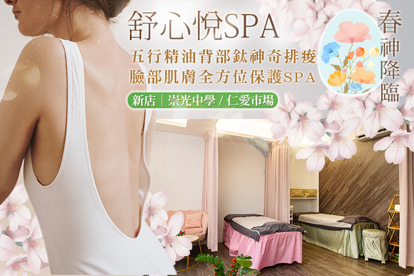 舒心悅spa A.臉部亮澤保濕 + 眉心輪眼周護理80分(純手技) / B.五行精油背部鈦神奇排痠 + 肩頸疏通80分(純手技) / C.《不限體驗單次券》植萃精油區域性20分+身體客製化課程3選1：體刷/消化迴圈/暖宮 20分共40分(純手技) / D.《不限體驗單次券》春神降臨，臉部鬆筋課程70分(純手技)