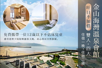 金山海灣溫泉會館