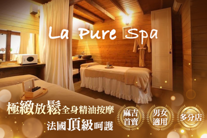 La Pure Spa A.限體驗一次！極緻放鬆全身精油按摩SPA之旅全程50~70分(純手技50分) / B.極緻放鬆全身精油按摩SPA之旅全程50~70分(純手技50分)