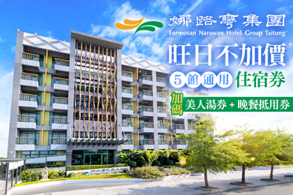 臺東娜路彎集團(聯賣) 旺日不加價！5館聯合通用住宿券，加贈娜路彎大酒店美人湯券、自助晚餐600元抵用券、高爾夫球揮竿體驗券