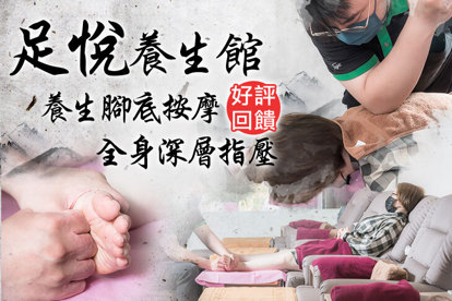 足悅養生館 A.沐足養生腳底按摩全程60分(手技55分) / B.全身深層指壓按摩全程70分(手技65分) / C.全身深層指壓/油壓 二選一按摩全程100分(手技100分)