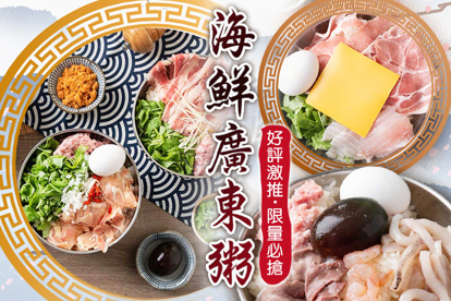 海鮮廣東粥