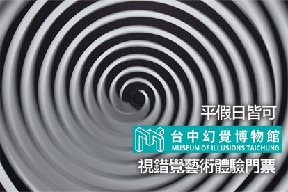 臺中-幻覺博物館 視錯覺藝術體驗門票