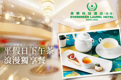 基隆長榮桂冠酒店-19樓咖啡廳 平、假日下午茶浪漫獨享餐