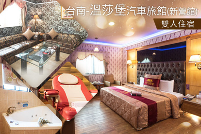 台南-溫莎堡汽車旅館(新營館) 雙人住宿