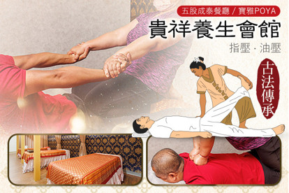 貴祥養生會館 A.泰式古法指壓60分(純手技) / B.泰式古法指壓110分(純手技) / C.泰式古法油壓60分(純手技) / D.泰式古法油壓110分(純手技)