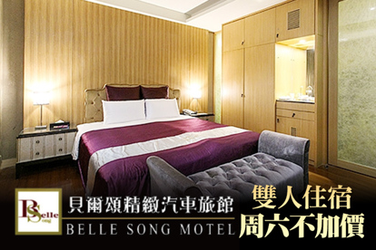 台北-貝爾頌精緻汽車旅館 雙人住宿