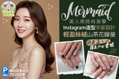 美人魚時尚美學