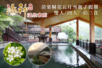 苗栗大湖-湯神溫泉會館 雙人/四人一泊三食，苗栗桐花五月雪親子假期