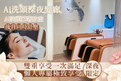 Ai洗頭深夜髮廊