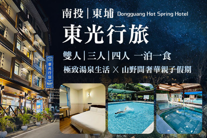 南投-​東光行旅
