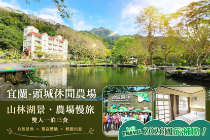 宜蘭-頭城休閒農場