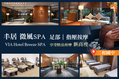 豐居 微風Spa - VIA Hotel Breeze SPA A.全身舒筋放鬆60分(純手技)｜早鳥特別優惠價：限週一至週四 10:00~15:00適用 / B.全身舒筋放鬆60分(純手技) / C.足部30分鐘+全身舒筋放鬆90分鐘共120分(純手技) / D.足部紓壓60分(純手技)