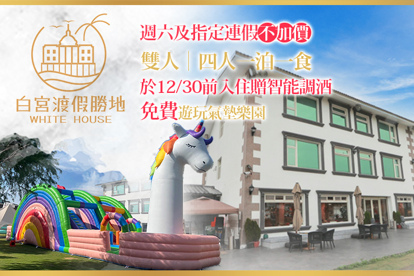 礁溪White House白宮渡假勝地(白宮二館)