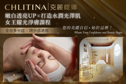 CHLITINA克麗緹娜