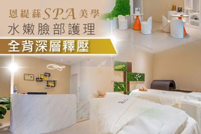 恩緹蕬SPA美學