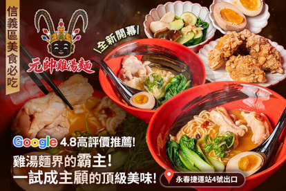 元帥雞湯麵(信義總店)
