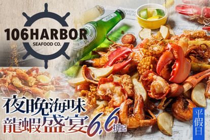 106 Harbor 美式海鮮餐廳(大安店) A.美式海鮮炸桶 / B.美式龍蝦海鮮炸桶