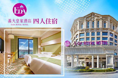 高雄-義大皇家酒店