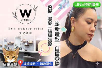 Wstudio 艾兒髮妝