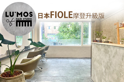 Lu&apos;mos hair salon A.日本FIOLE摩登升級版染髮(不分長短，特長髮過腰另計) / B.日本FIOLE摩登溫塑燙