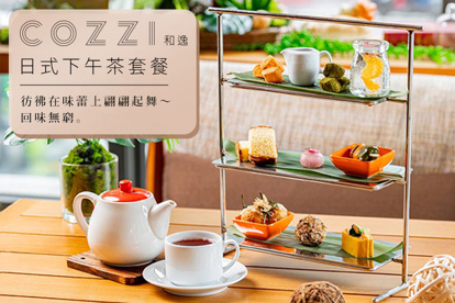 和逸 HOTEL COZZI 日式下午茶套餐