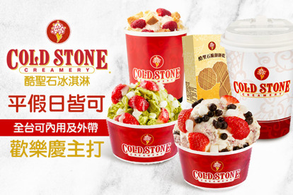 COLD STONE酷聖石冰淇淋