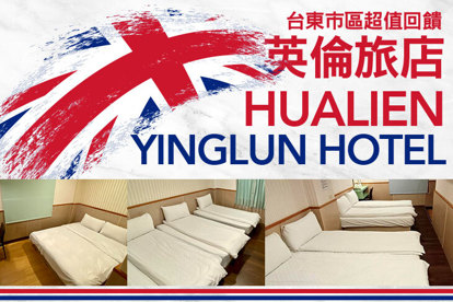 台東-英倫旅店