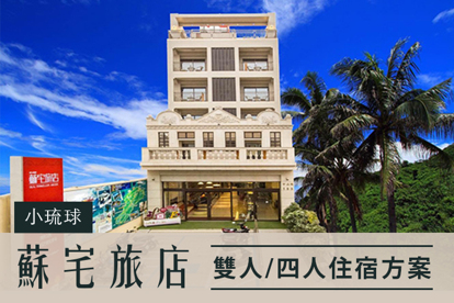 小琉球蘇宅旅店
