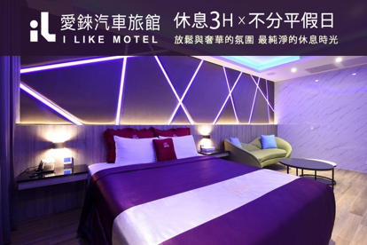 桃園-愛錸休閒精品旅館