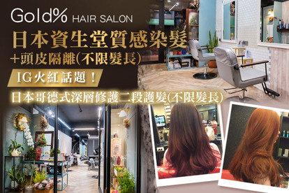 Gold% HAIR SALON A.歐萊德香氛洗髮+頭皮淨化去角質 / B.日本哥德式深層修護二段護髮(不限髮長) / C.日本資生堂質感染髮+頭皮隔離(不限髮長)