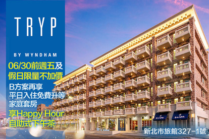 新北林口爵怡溫德姆酒店
