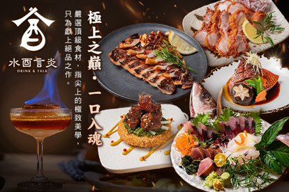 水酉言炎日式餐酒館