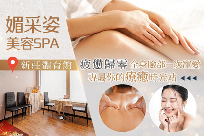 媚采姿美容SPA