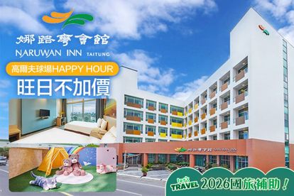 台東娜路彎會館